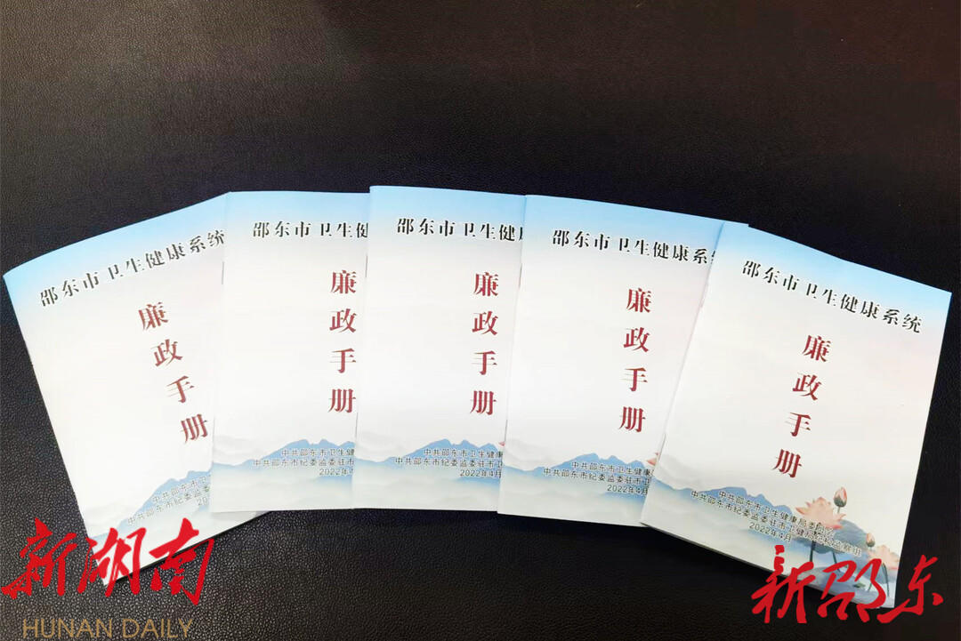 邵东市卫健局:发放廉政手册 把纪律装进“口袋”_邵阳头条网